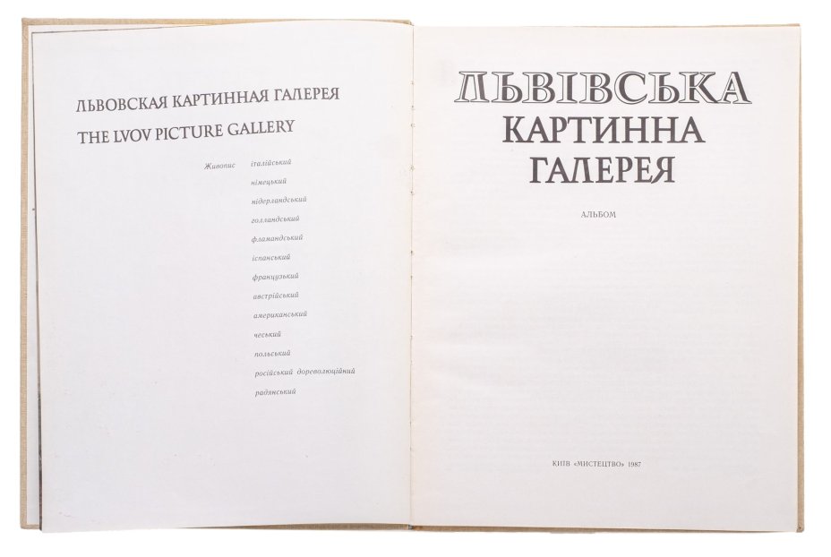 Альбом "Львовская картинная галерея" Рипко Е.А, Издательство «Мистецтво»