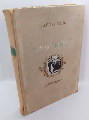 Тургенев И.С. «Записки охотника», Издательство «ОГИЗ» (Объединение государственных книжно-журнальных издательств)