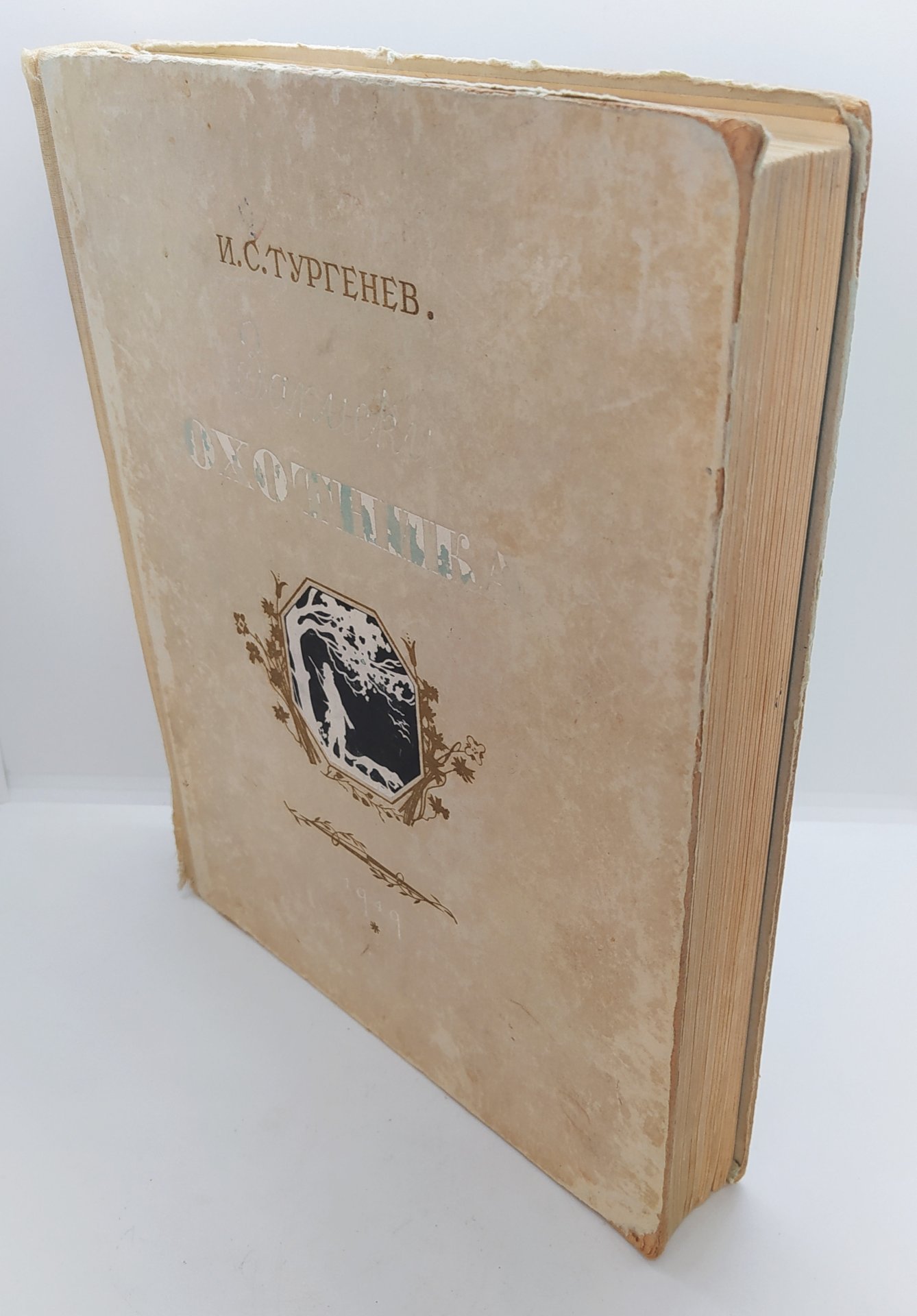 Тургенев И.С. «Записки охотника», Издательство «ОГИЗ» (Объединение государственных книжно-журнальных издательств)