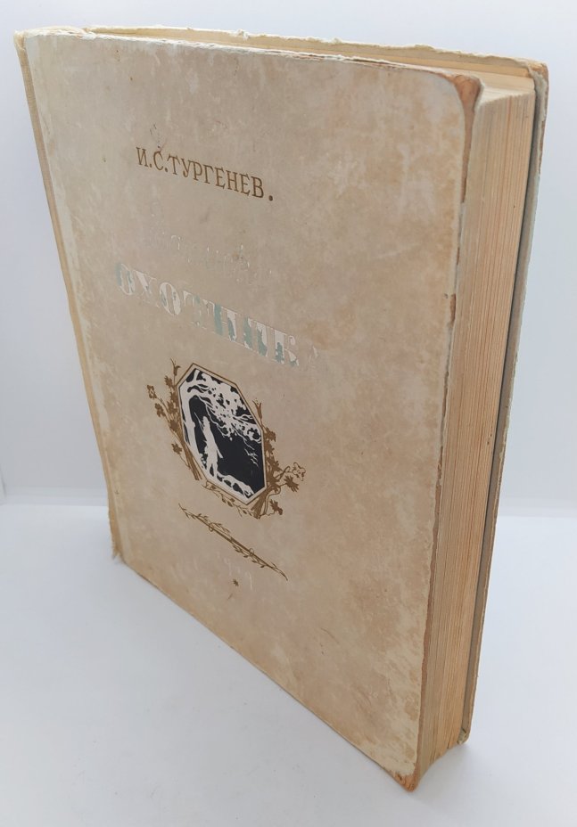 Тургенев И.С. «Записки охотника», Издательство «ОГИЗ» (Объединение государственных книжно-журнальных издательств)