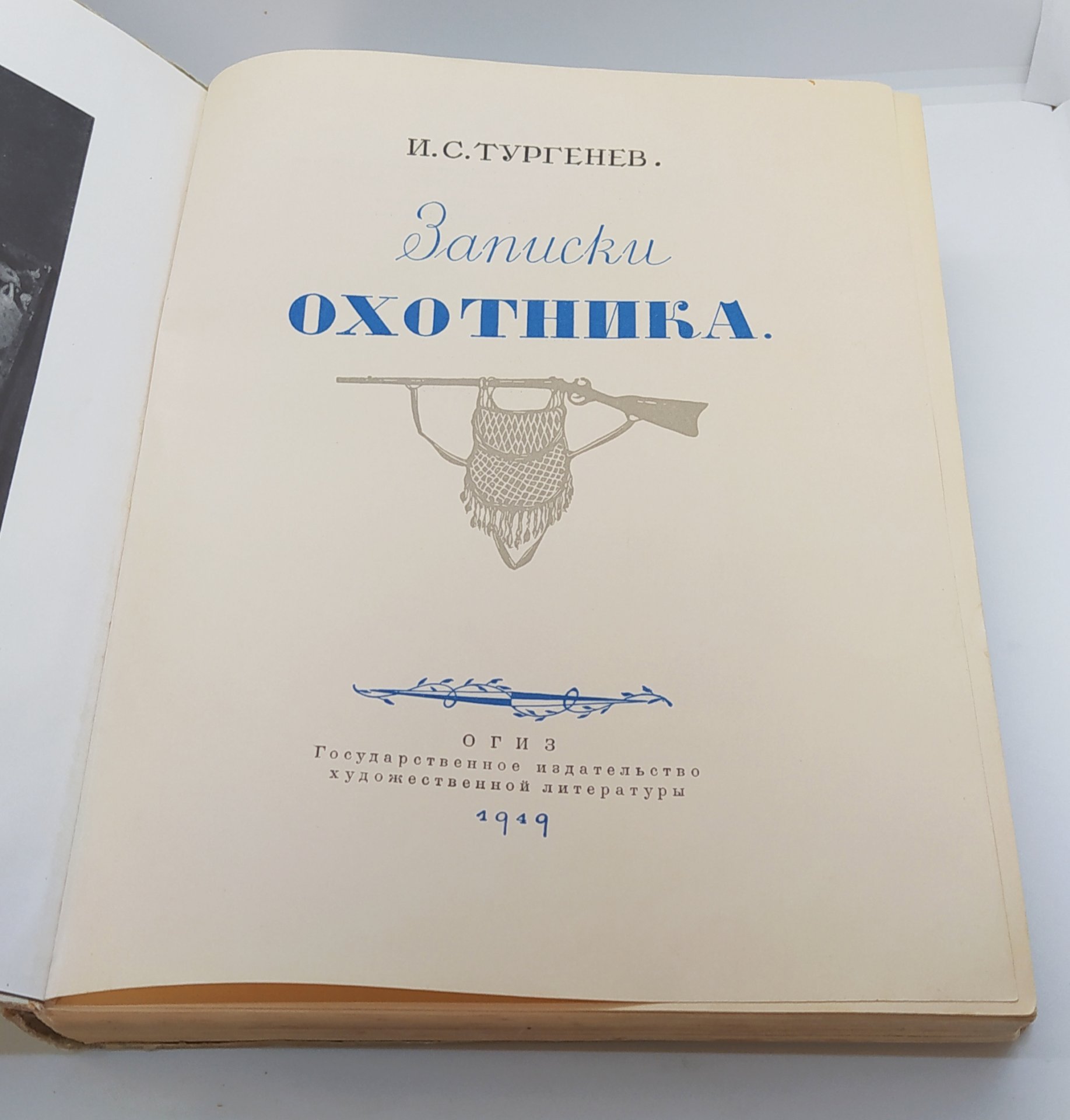 Тургенев И.С. «Записки охотника», Издательство «ОГИЗ» (Объединение государственных книжно-журнальных издательств)