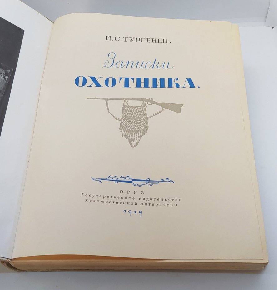 Тургенев И.С. «Записки охотника», Издательство «ОГИЗ» (Объединение государственных книжно-журнальных издательств)