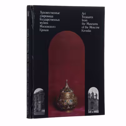 Ненарокомова И. С., Сизов Е. С. "Художественные сокровища Государственных музеев Московского Кремля", Издательство «Советский художник»