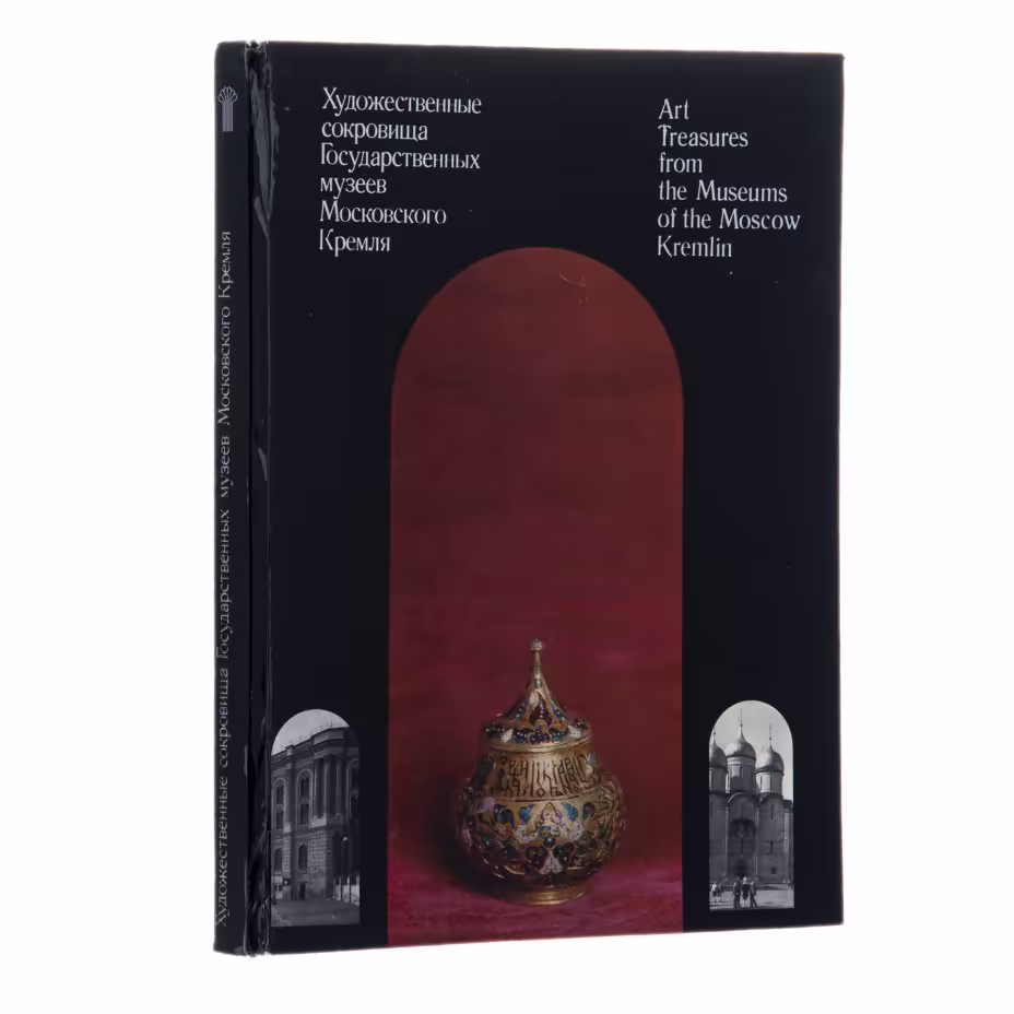 Ненарокомова И. С., Сизов Е. С. "Художественные сокровища Государственных музеев Московского Кремля", Издательство «Советский художник»