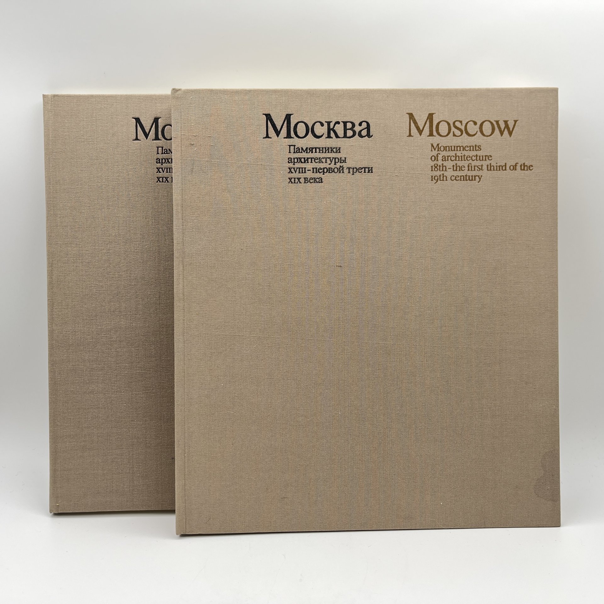 Книги "Москва. Памятники архитектуры XVIII-первой трети XIX века ", М. Ильина, ч/б съёмка А. Александрова, английский перевод И. Ивянской, в футляре, бумага, печать, Издательство «Искусство», СССР, 1975 г., Издательство «Искусство»