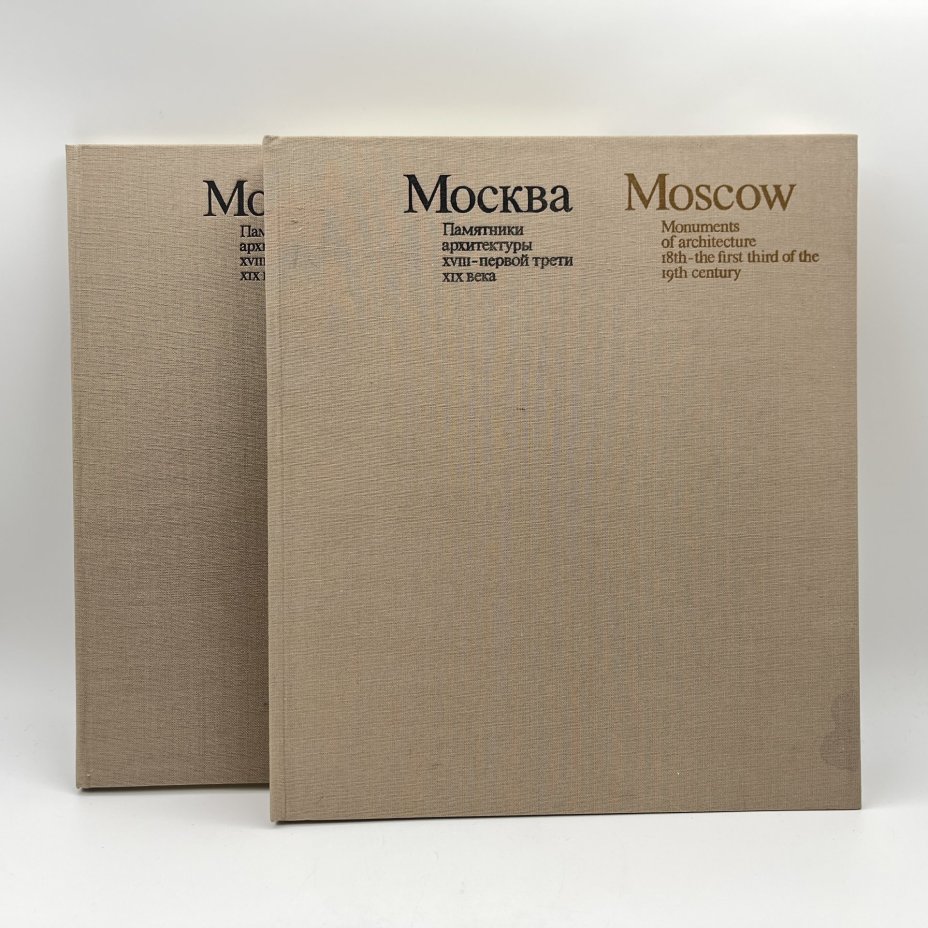 Книги "Москва. Памятники архитектуры XVIII-первой трети XIX века ", М. Ильина, ч/б съёмка А. Александрова, английский перевод И. Ивянской, в футляре, бумага, печать, Издательство «Искусство», СССР, 1975 г., Издательство «Искусство»