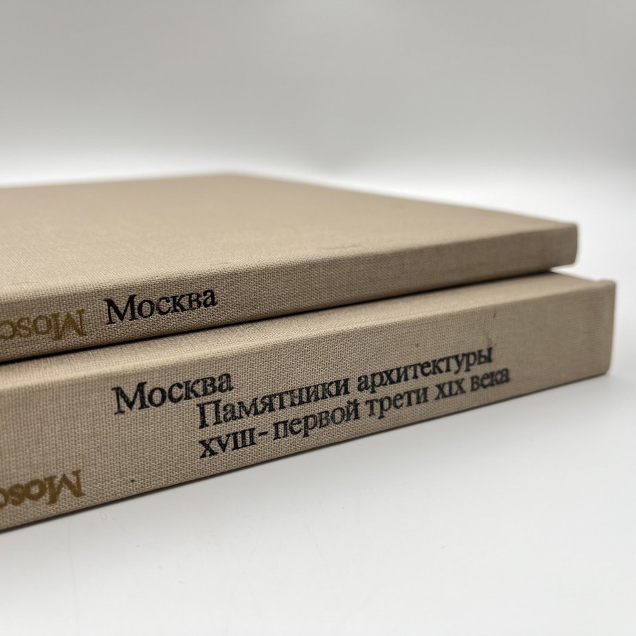 Книги "Москва. Памятники архитектуры XVIII-первой трети XIX века ", М. Ильина, ч/б съёмка А. Александрова, английский перевод И. Ивянской, в футляре, бумага, печать, Издательство «Искусство», СССР, 1975 г., Издательство «Искусство»