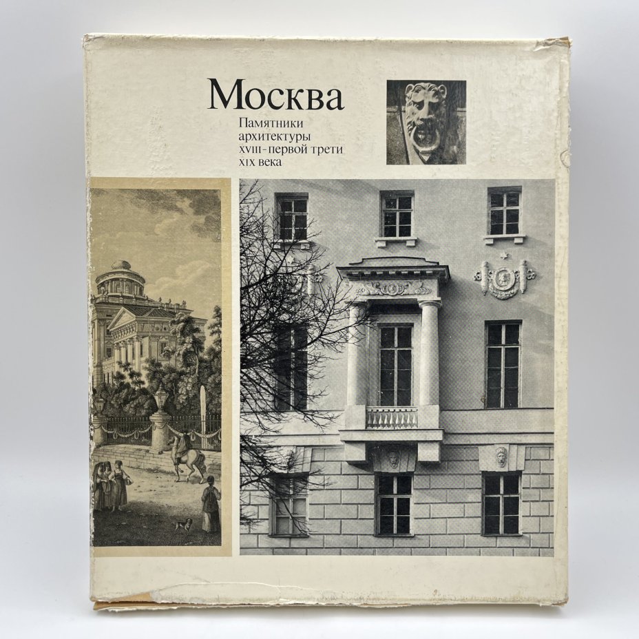 Книги "Москва. Памятники архитектуры XVIII-первой трети XIX века ", М. Ильина, ч/б съёмка А. Александрова, английский перевод И. Ивянской, в футляре, бумага, печать, Издательство «Искусство», СССР, 1975 г., Издательство «Искусство»