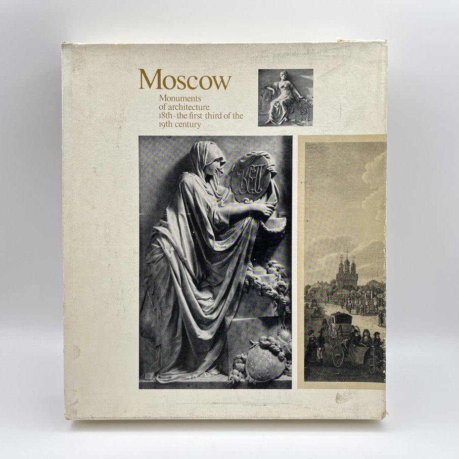 Книги "Москва. Памятники архитектуры XVIII-первой трети XIX века ", М. Ильина, ч/б съёмка А. Александрова, английский перевод И. Ивянской, в футляре, бумага, печать, Издательство «Искусство», СССР, 1975 г., Издательство «Искусство»