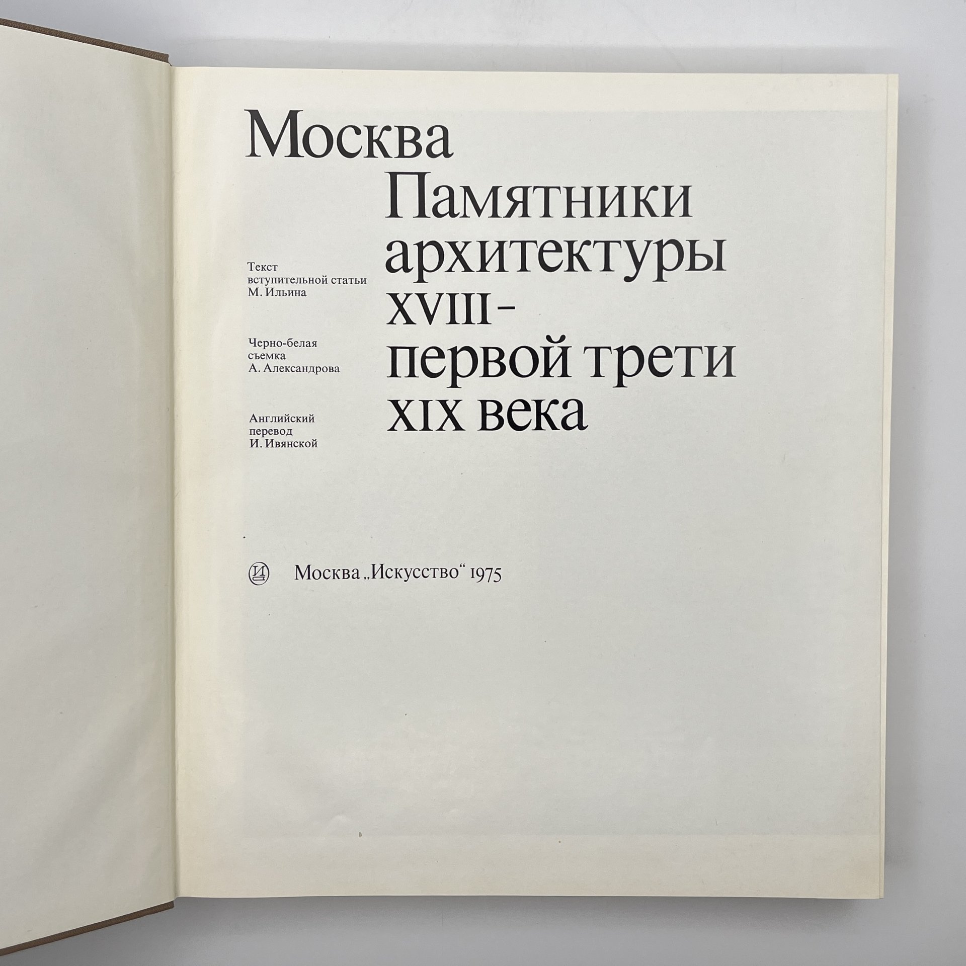 Книги "Москва. Памятники архитектуры XVIII-первой трети XIX века ", М. Ильина, ч/б съёмка А. Александрова, английский перевод И. Ивянской, в футляре, бумага, печать, Издательство «Искусство», СССР, 1975 г., Издательство «Искусство»