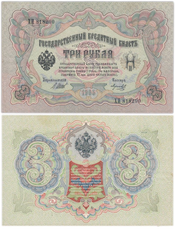 3 рубля 1905 управляющий Шипов, кассир Морозов, серия ХИ