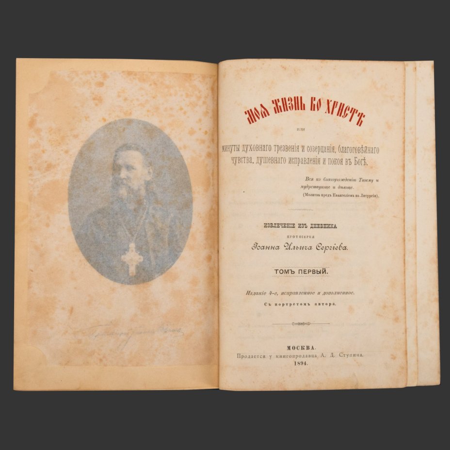 [Иоанн Кронштадтский] Сергиев И.И. "Моя жизнь во Христе, или Минуты духовного трезвения и созерцания, благоговейного чувства, душевного исправления и покоя в Боге", изд. 4-е, в 2 т., тип. В.А. Гатцук, книгопродавец А.Д. Ступин