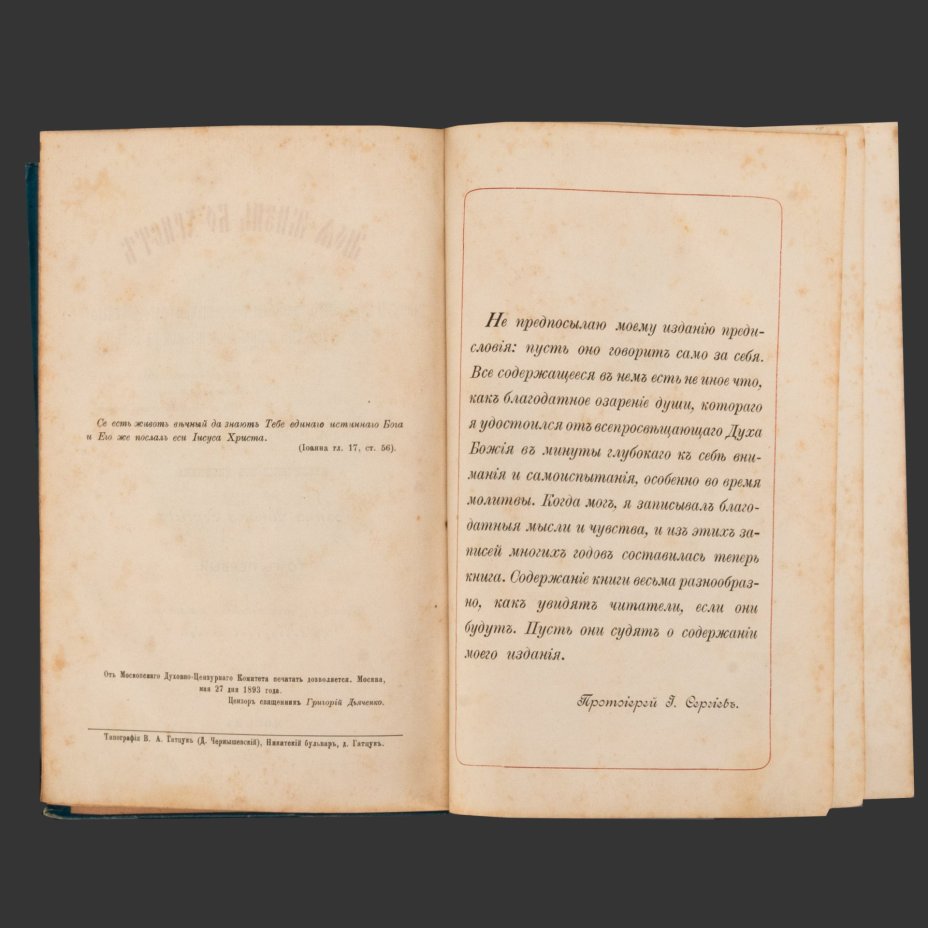 [Иоанн Кронштадтский] Сергиев И.И. "Моя жизнь во Христе, или Минуты духовного трезвения и созерцания, благоговейного чувства, душевного исправления и покоя в Боге", изд. 4-е, в 2 т., тип. В.А. Гатцук, книгопродавец А.Д. Ступин