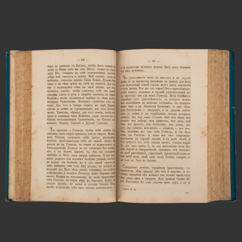 [Иоанн Кронштадтский] Сергиев И.И. "Моя жизнь во Христе, или Минуты духовного трезвения и созерцания, благоговейного чувства, душевного исправления и покоя в Боге", изд. 4-е, в 2 т., тип. В.А. Гатцук, книгопродавец А.Д. Ступин