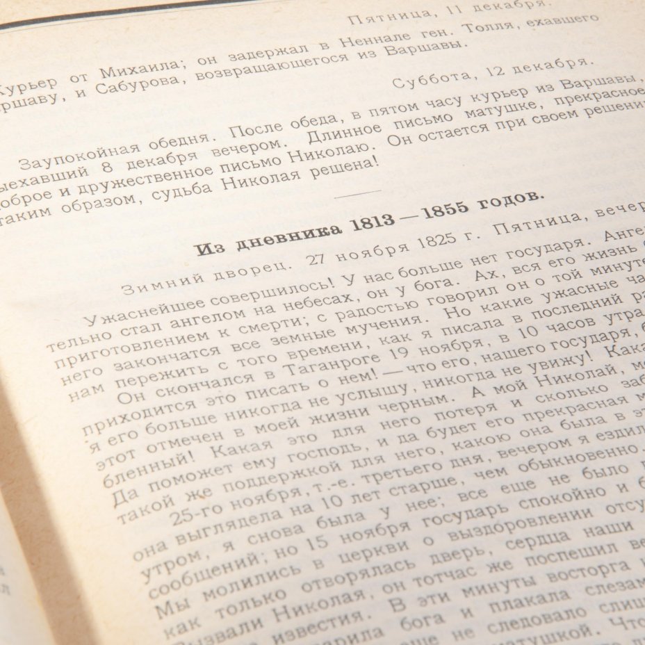 Сыроечковский Б.Е. "Междуцарствие 1825 года и восстание декабристов в переписке и мемуарах членов царской семьи", Государственное издательство РСФСР