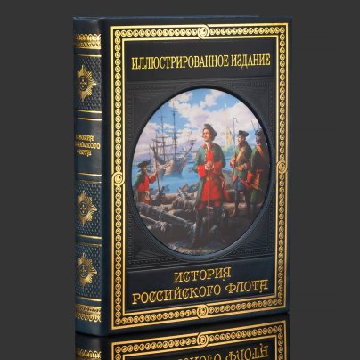 Книга в кожаном переплете "История Российского флота", бумага, кожаный переплет, тиснение, золочение, художественная накладка, обрез с принтом