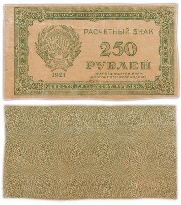 250 рублей 1921 водяной знак "Повторяющиеся цифры номинала"