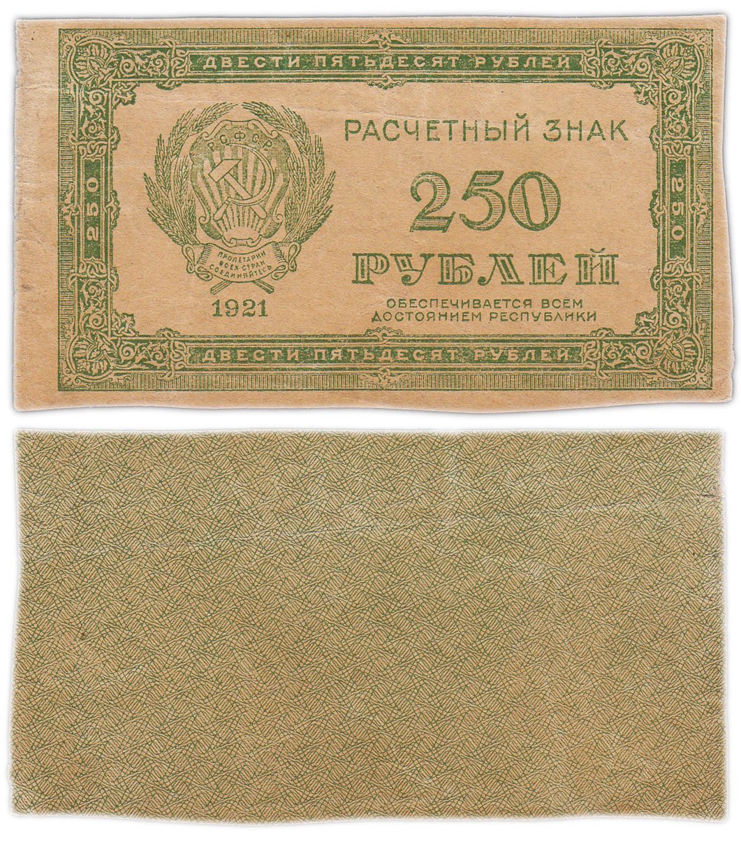 250 рублей 1921 водяной знак "Повторяющиеся цифры номинала"