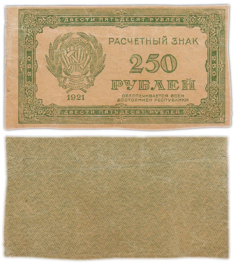 250 рублей 1921 водяной знак "Повторяющиеся цифры номинала"