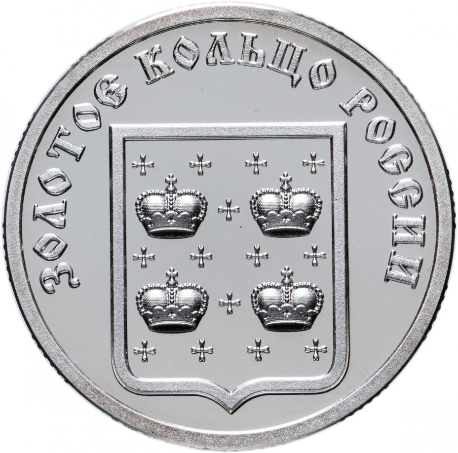 Жетон "Золотое Кольцо России"