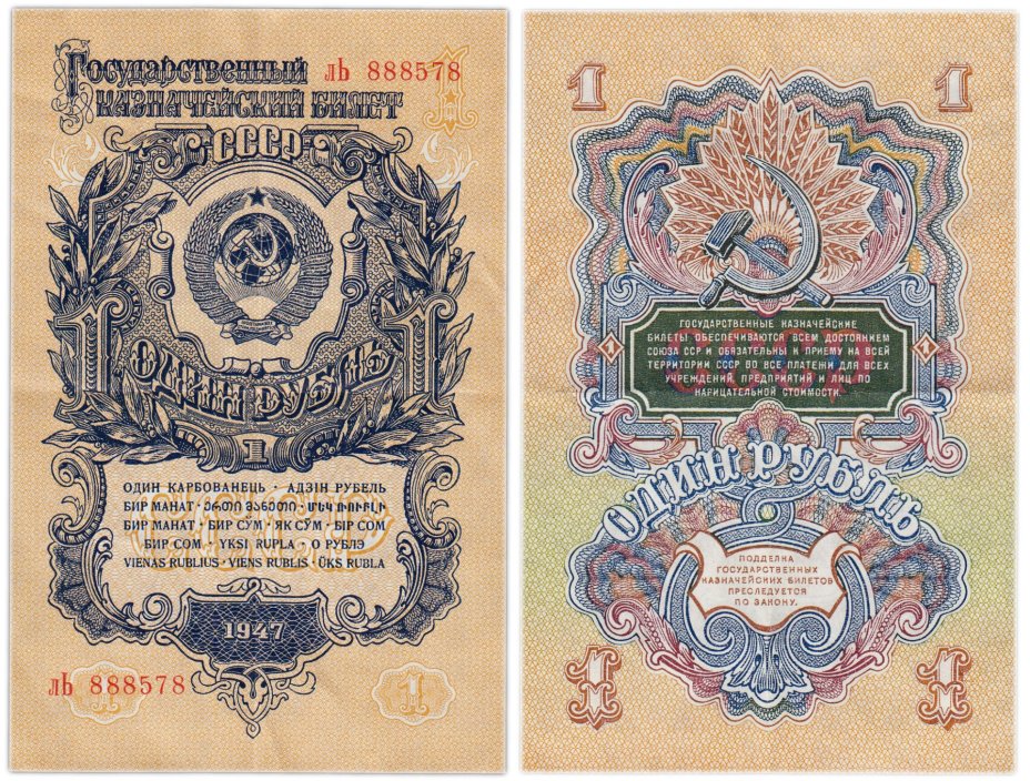 1 рубль 1947 16 лент в гербе, тип литер маленькая/Большая, серия лЬ