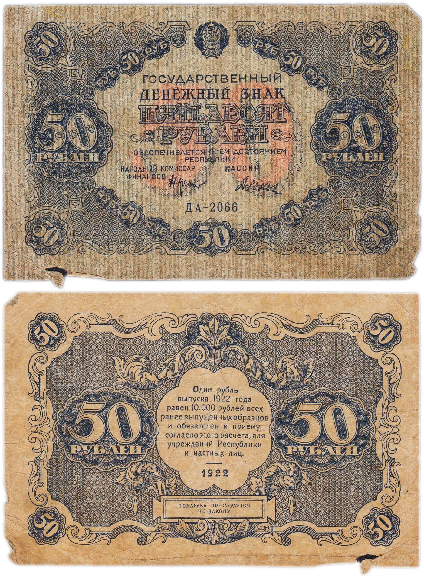 50 рублей 1922 наркомфин Крестинский, кассир Дюков, серия ДА