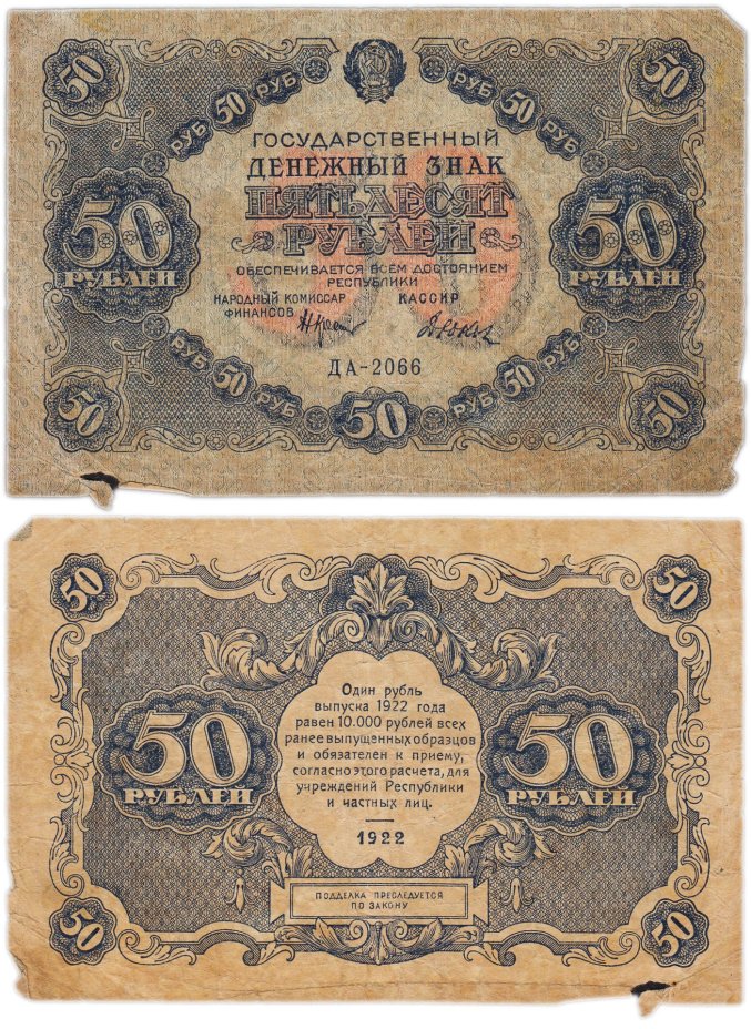 50 рублей 1922 наркомфин Крестинский, кассир Дюков, серия ДА