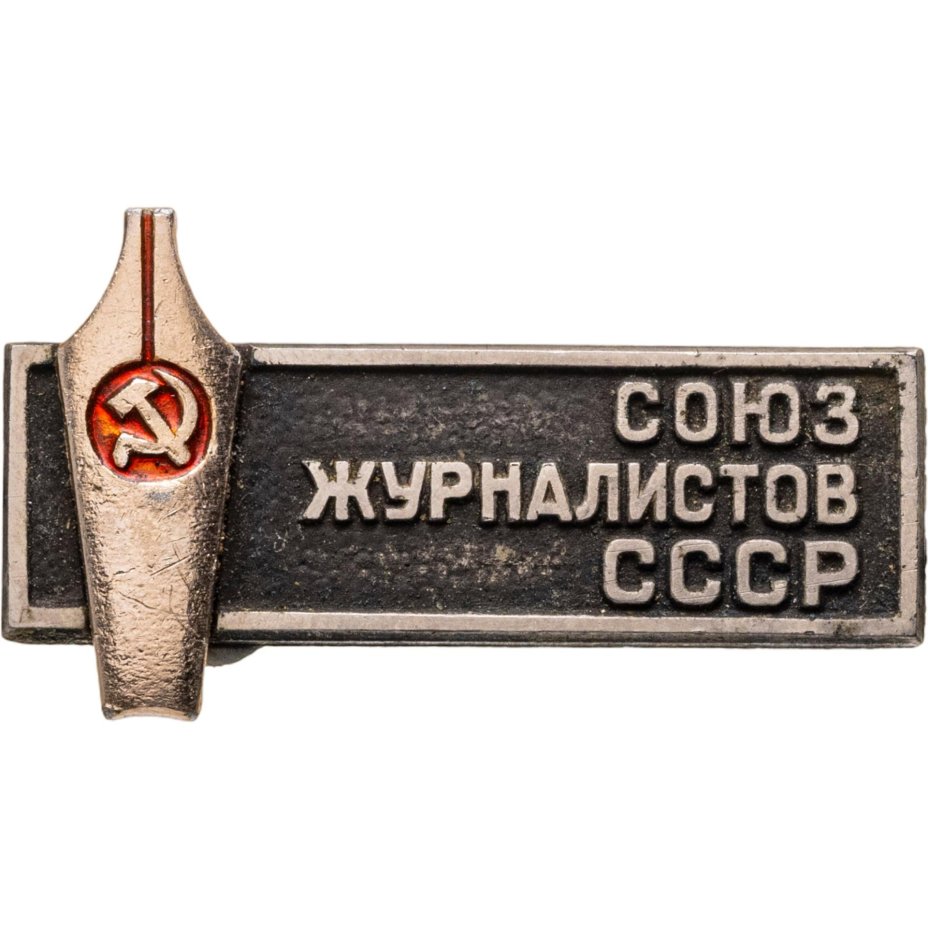 Нагрудный знак "Союз журналистов СССР", СССР, 1970-1980 гг.