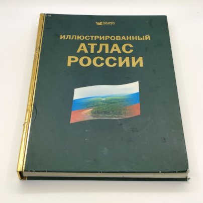 Книга "Иллюстрированный атлас России", бумага, печать, Издательство «Ридерз Дайджест», Российская Федерация, 2005 г.