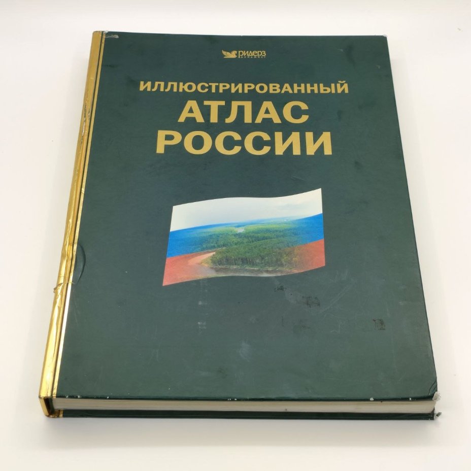 Книга "Иллюстрированный атлас России", бумага, печать, Издательство «Ридерз Дайджест», Российская Федерация, 2005 г.