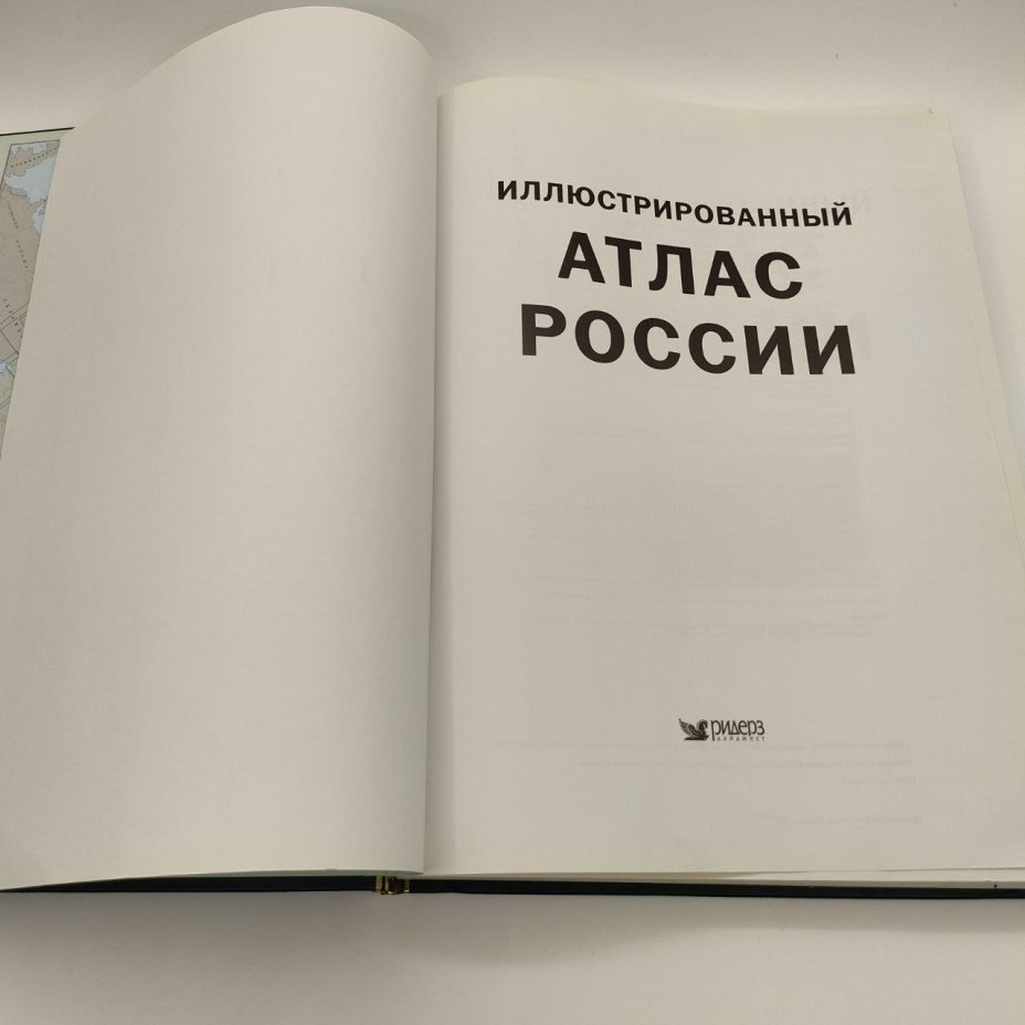 Книга "Иллюстрированный атлас России", бумага, печать, Издательство «Ридерз Дайджест», Российская Федерация, 2005 г.