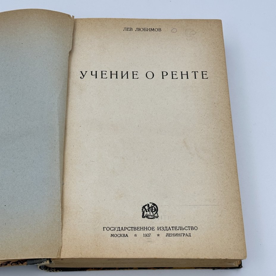 Книга Лев Любимов "Учение о ренте", Типография Госиздата "Красный пролетарий"