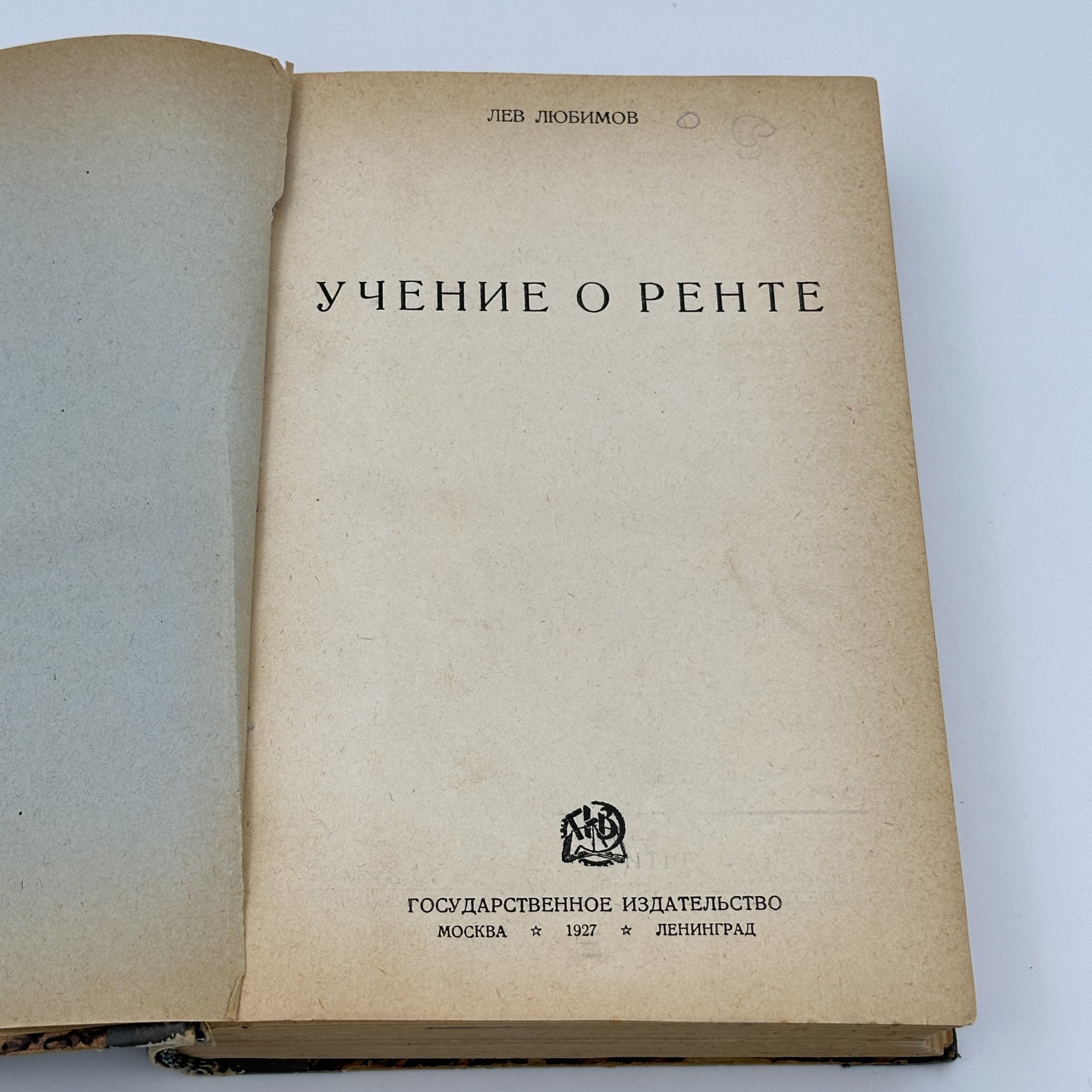Книга Лев Любимов "Учение о ренте", Типография Госиздата "Красный пролетарий"