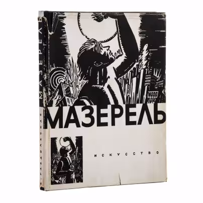Раздольская В.И. "Мазерель", бумага, печать, издательство "Искусство", Ленинград-Москва, 1965 г., Издательство «Искусство»