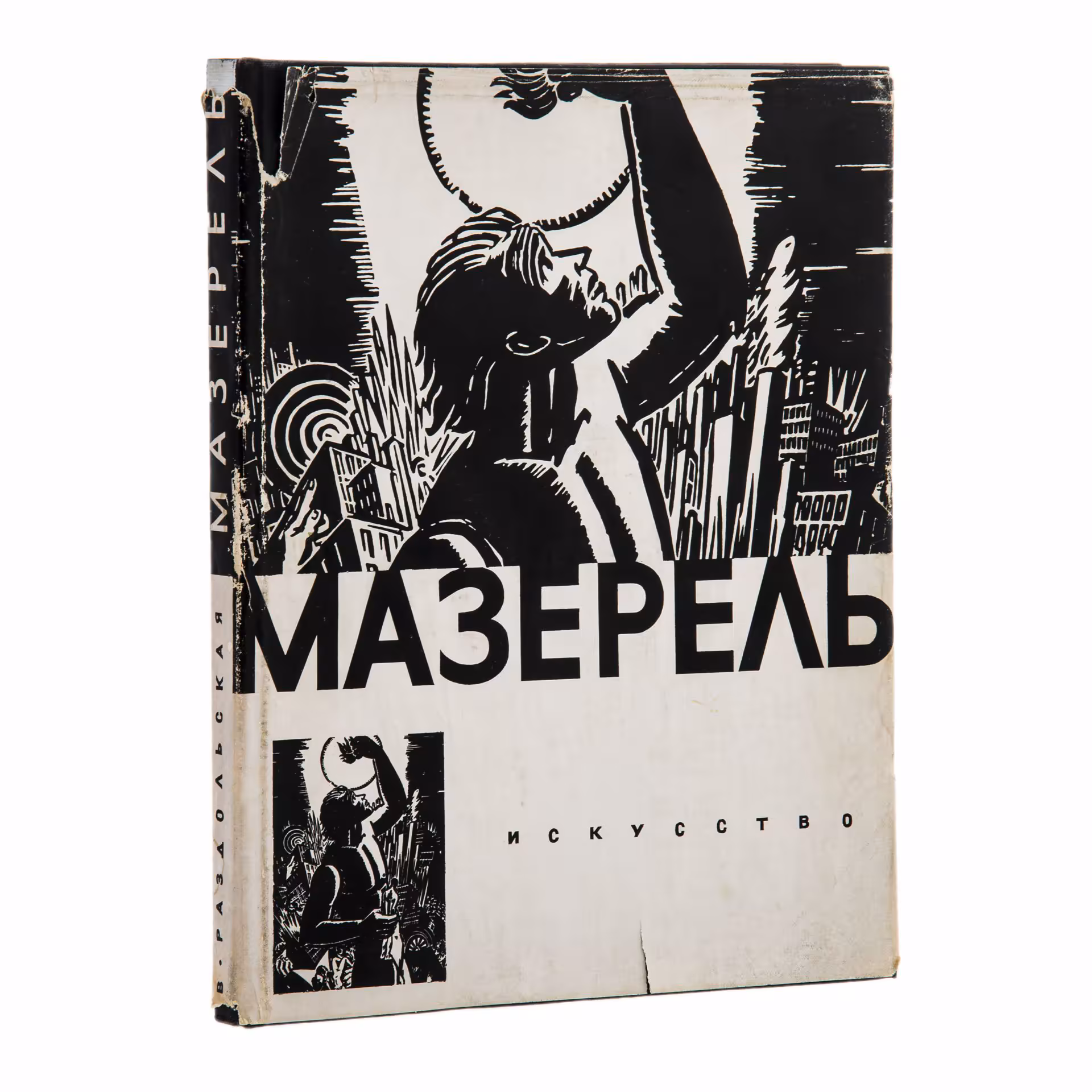 Раздольская В.И. "Мазерель", бумага, печать, издательство "Искусство", Ленинград-Москва, 1965 г., Издательство «Искусство»