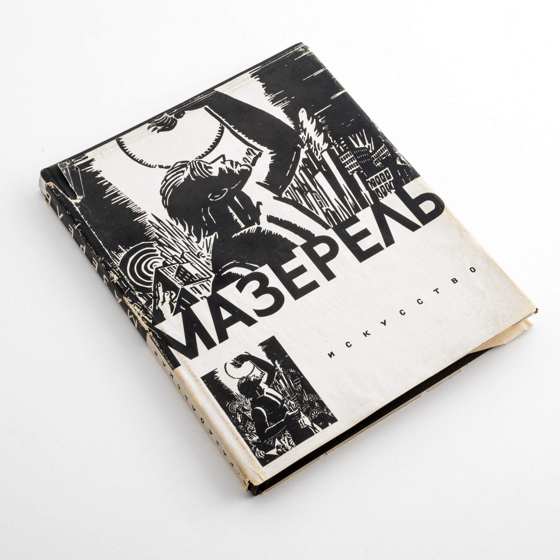 Раздольская В.И. "Мазерель", бумага, печать, издательство "Искусство", Ленинград-Москва, 1965 г., Издательство «Искусство»