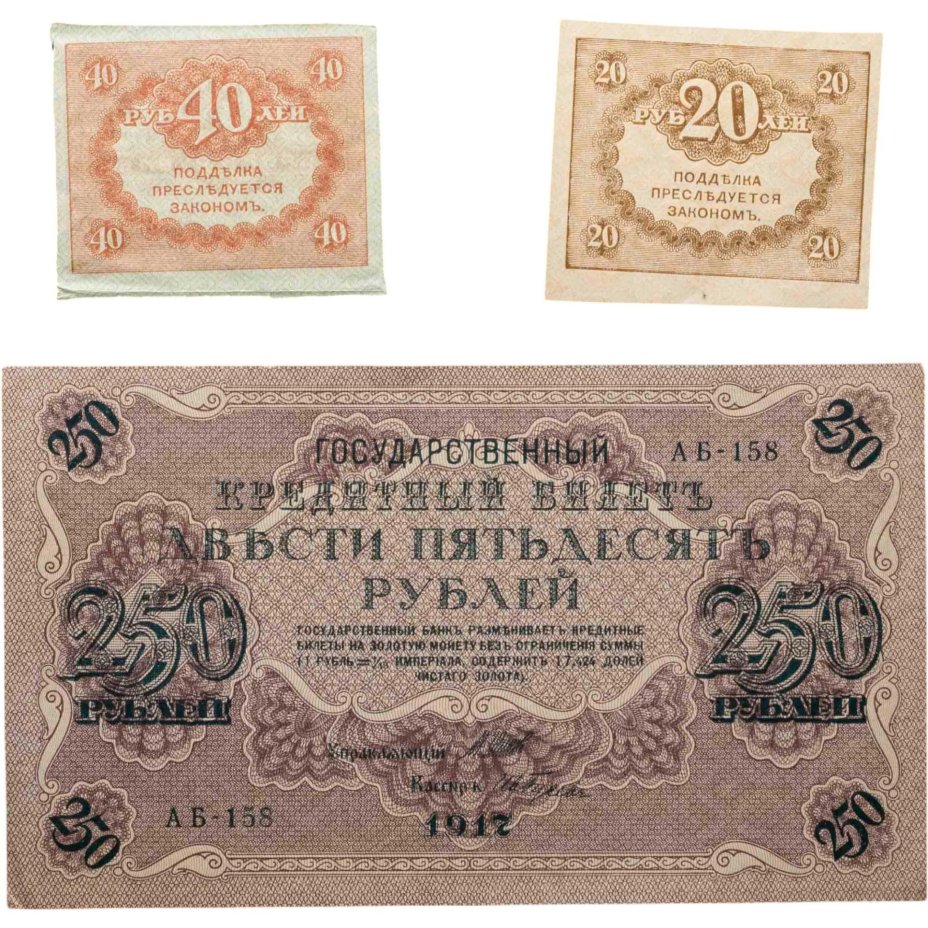 Набор из 3-х банкнот 1917 года (20, 40, 250 рублей) образца Временного Правительства