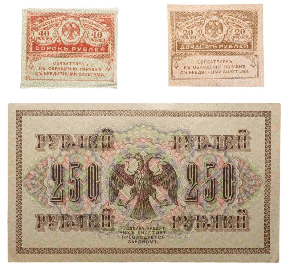 Набор из 3-х банкнот 1917 года (20, 40, 250 рублей) образца Временного Правительства