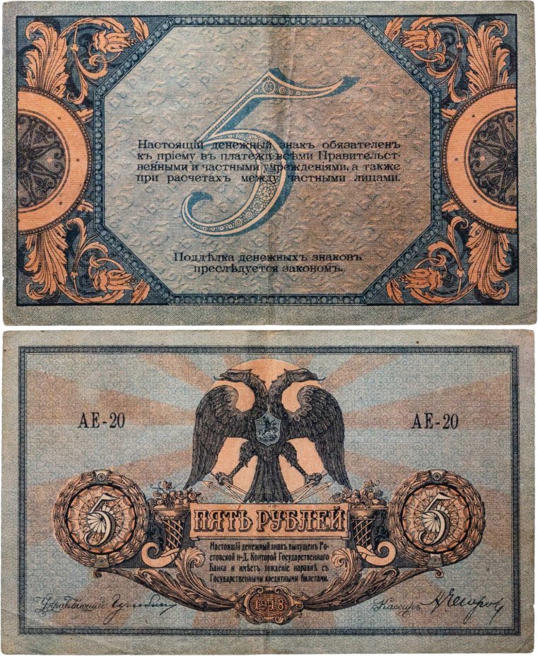 Ростов 5 рублей 1918 выпуск Ростов-на-Дону серия АЕ
