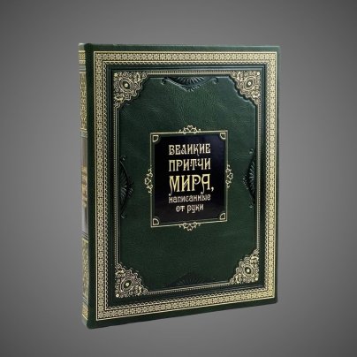 Великие притчи мира, написанные от руки.
