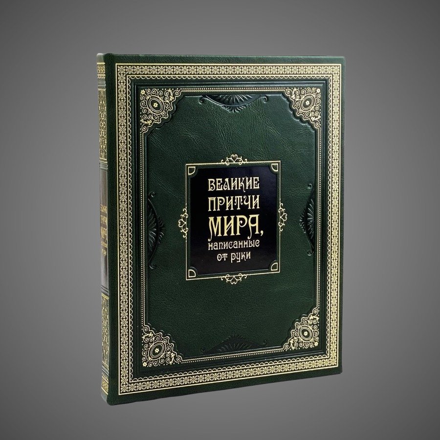 Великие притчи мира, написанные от руки., другой