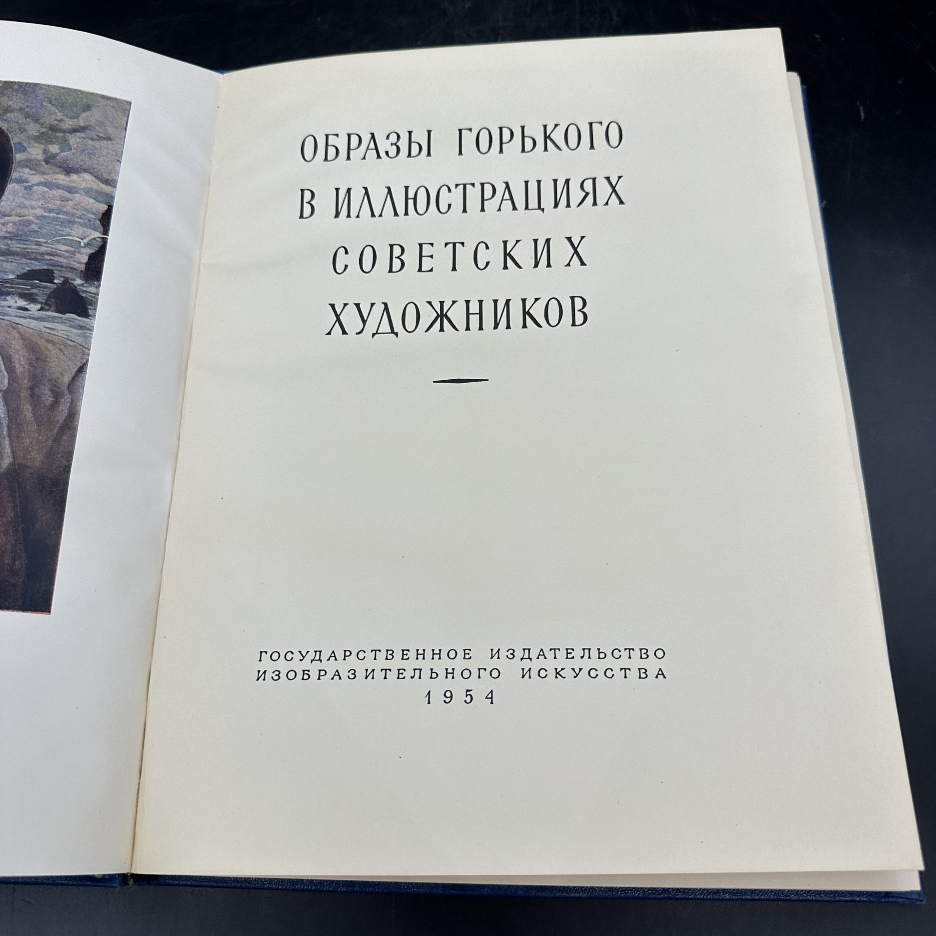 Альбом "Образы Горького в иллюстрациях советских художников", бумага, печать, Государственное издательство изобразительного искусства, СССР, 1954 г., Государственное издательство изобразительного искусства