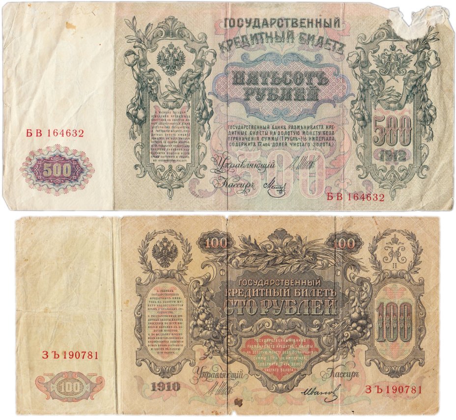 Набор банкнот 100 и  500 рублей  образца 1910-1912 гг. (2 боны)