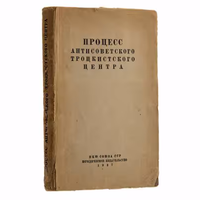 Книга "Процесс антисоветского троцкистского центра. Судебный отчет", 1-я Образцовая типография ОГИЗа РСФСР треста «Полиграфкнига»