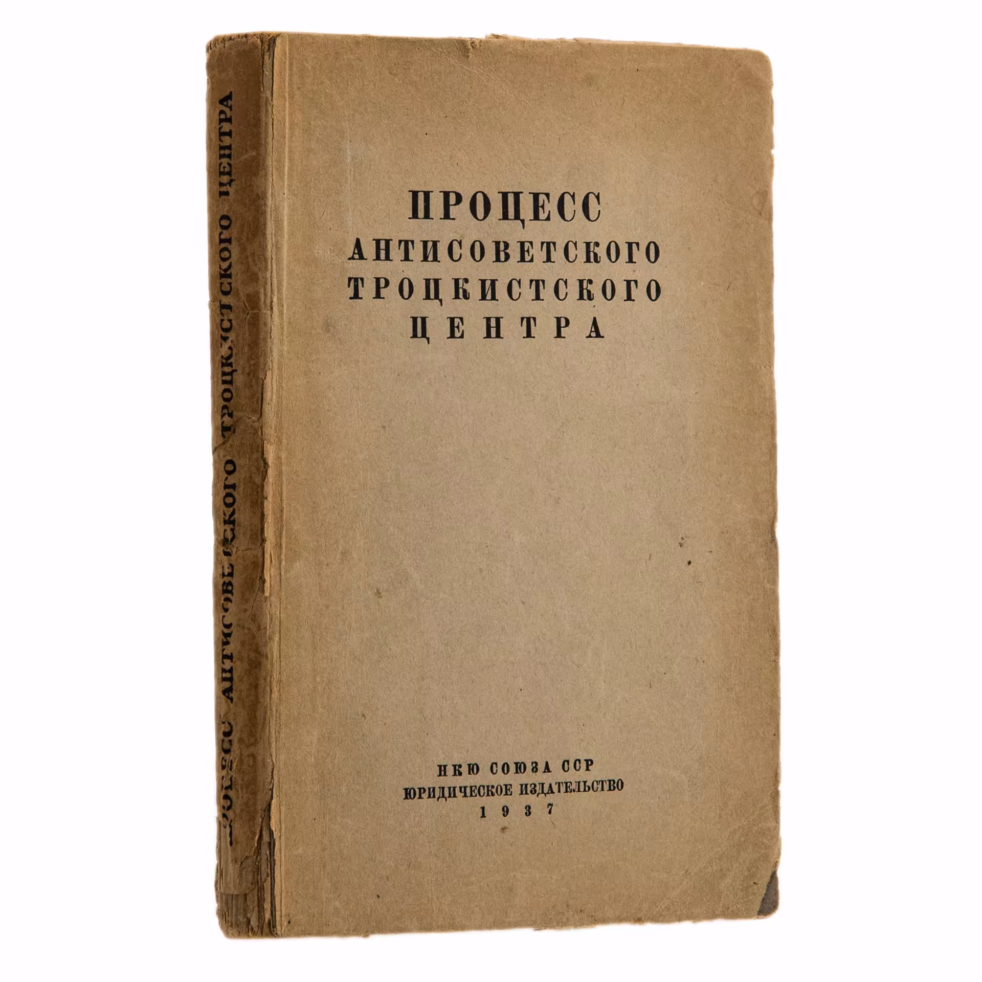Книга "Процесс антисоветского троцкистского центра. Судебный отчет", 1-я Образцовая типография ОГИЗа РСФСР треста «Полиграфкнига»