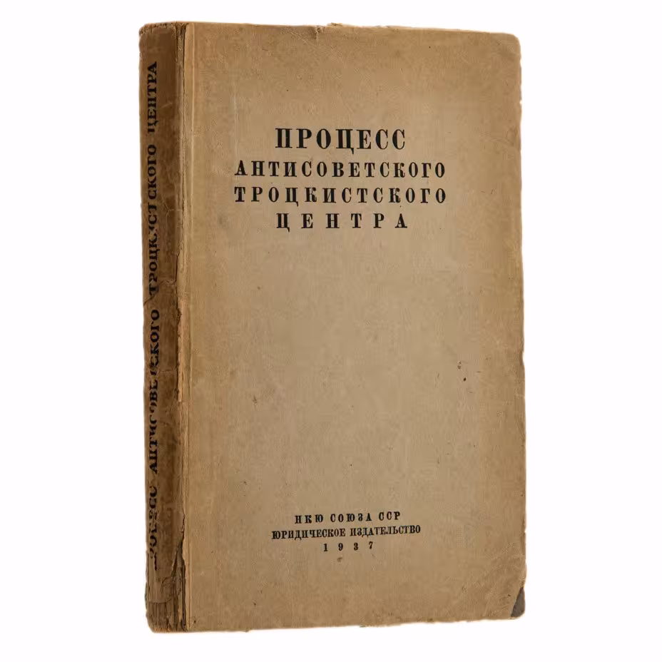 Книга "Процесс антисоветского троцкистского центра. Судебный отчет", 1-я Образцовая типография ОГИЗа РСФСР треста «Полиграфкнига»
