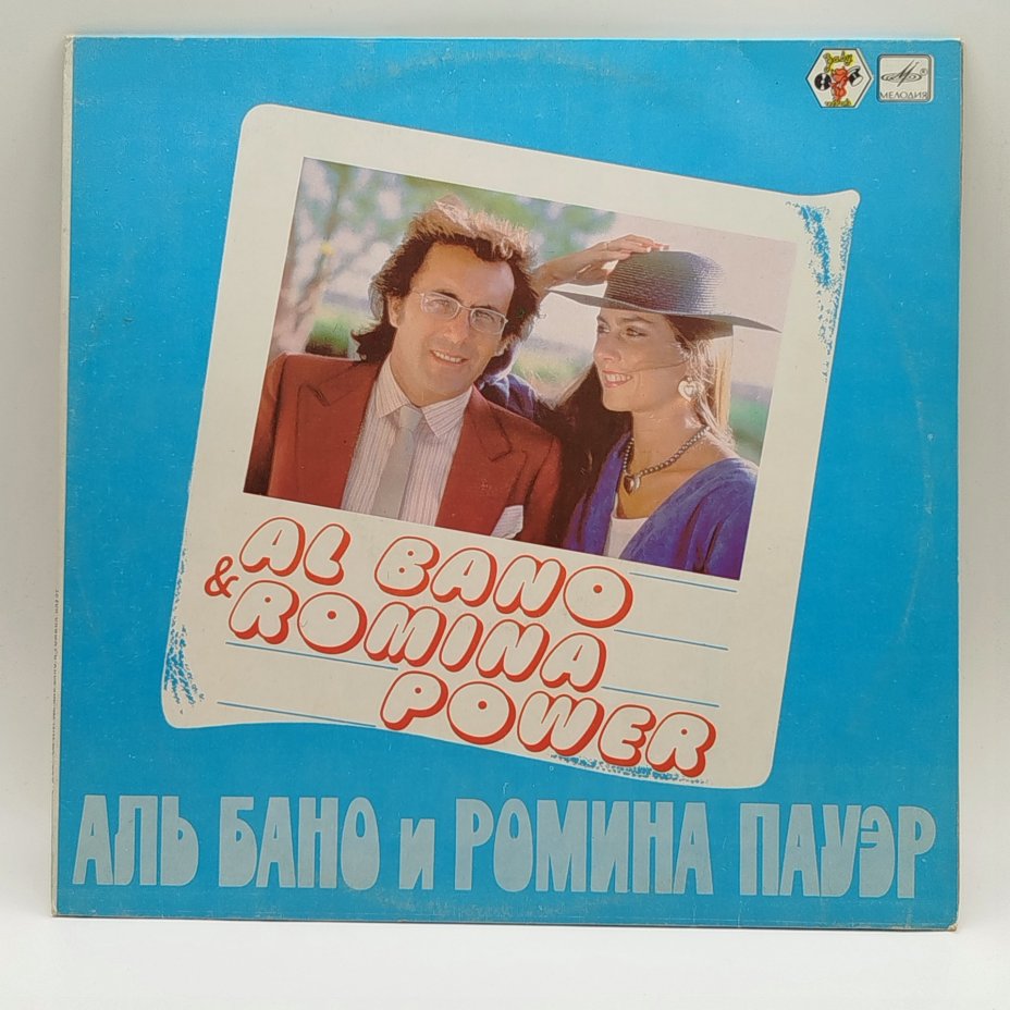 Грампластинка "Аль Бано и Ромина Пауер/Al Bano & Romina Power", LP (Long play), EX (excellent), Всесоюзная фирма грампластинок «Мелодия»
