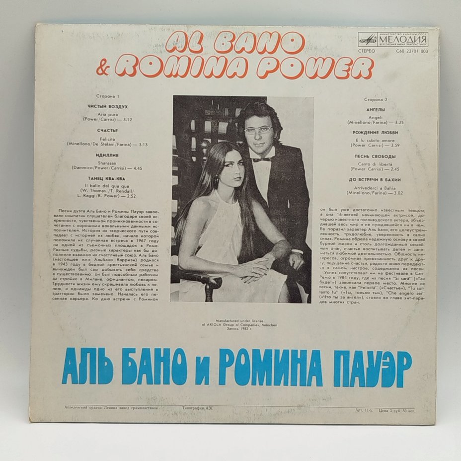 Грампластинка "Аль Бано и Ромина Пауер/Al Bano & Romina Power", LP (Long play), EX (excellent), Всесоюзная фирма грампластинок «Мелодия»