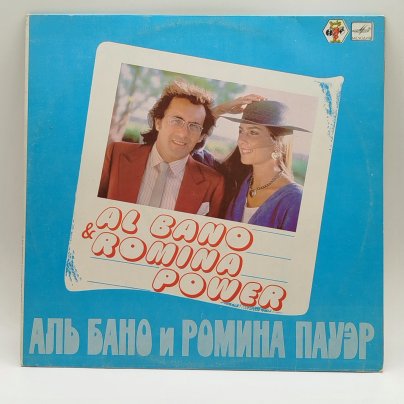 Грампластинка "Аль Бано и Ромина Пауер/Al Bano & Romina Power", LP (Long play), EX (excellent), Всесоюзная фирма грампластинок «Мелодия»