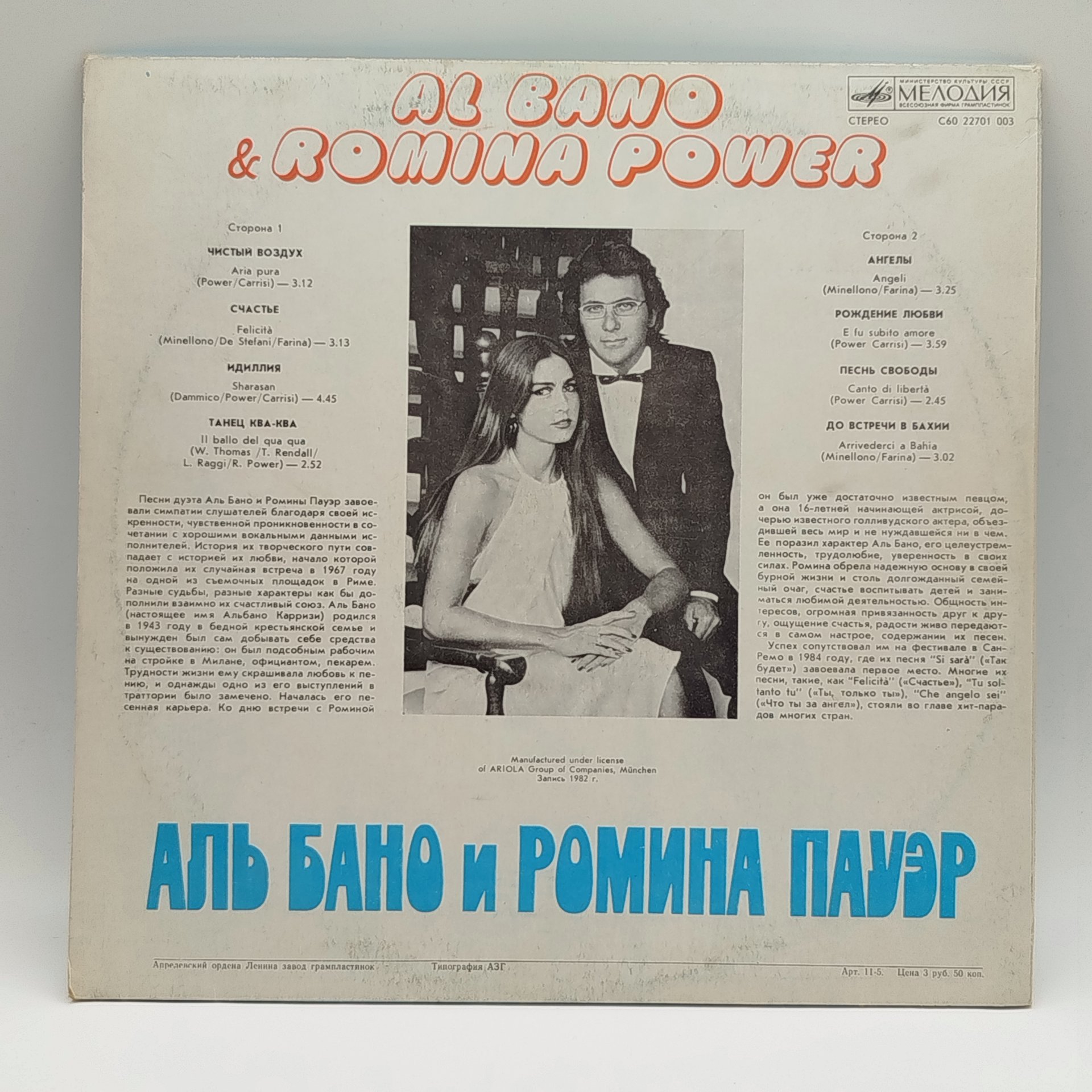 Грампластинка "Аль Бано и Ромина Пауер/Al Bano & Romina Power", LP (Long play), EX (excellent), Всесоюзная фирма грампластинок «Мелодия»